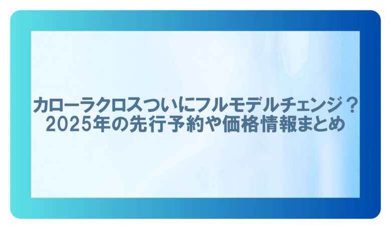 カローラクロスフルモデルチェンジ