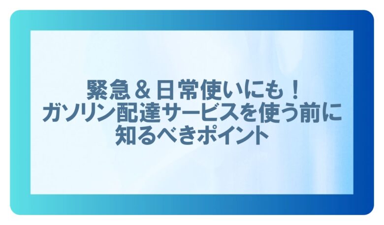 ガソリンの配達