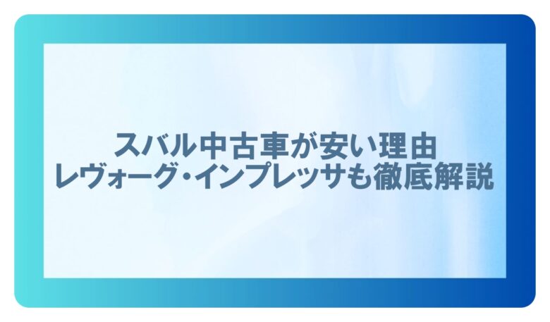 スバル 中古車安い理由