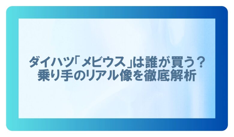 ダイハツ メビウス 誰が買う