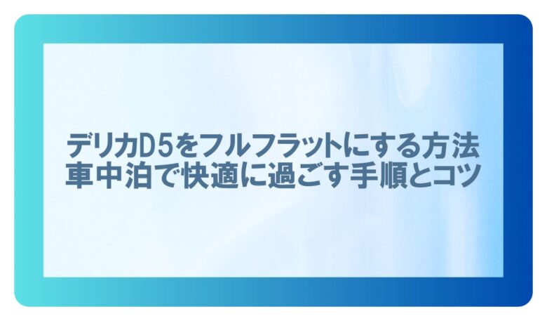 デリカd5 フルフラット やり方