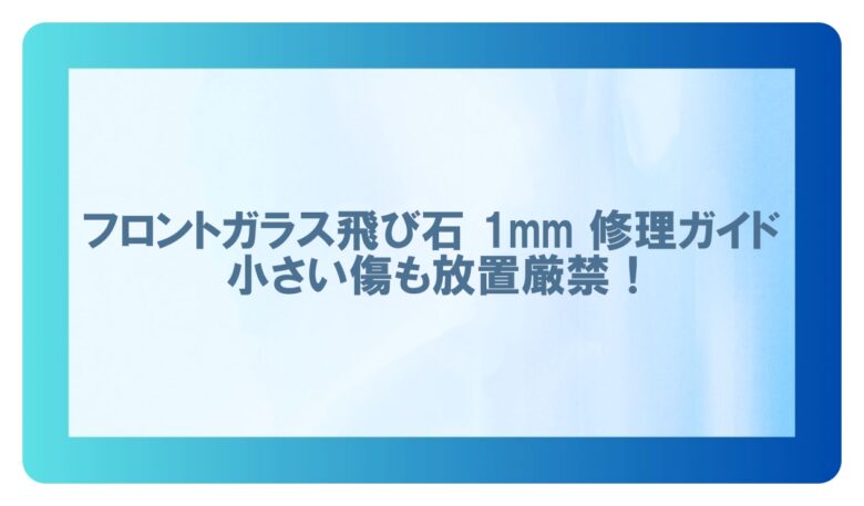 フロントガラス 飛び石 1mm