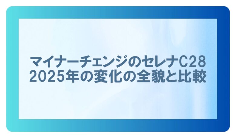 マイナーチェンジセレナ