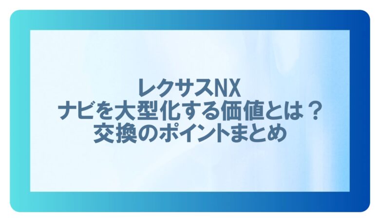 レクサス nx ナビ 大型化