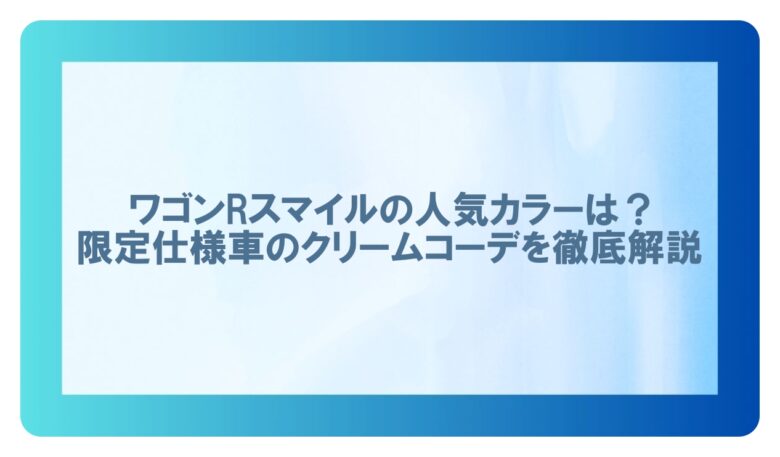 ワゴンRスマイル　人気色