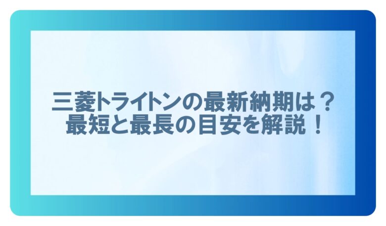 トライトン　納期