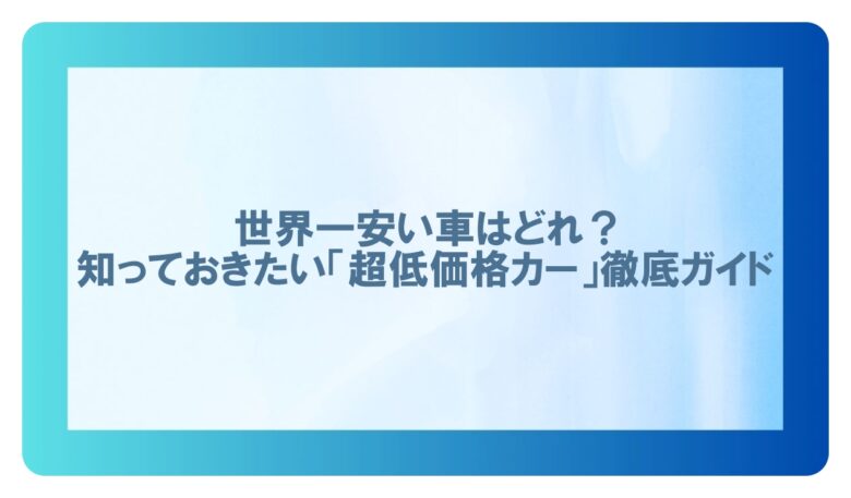 世界一安い車