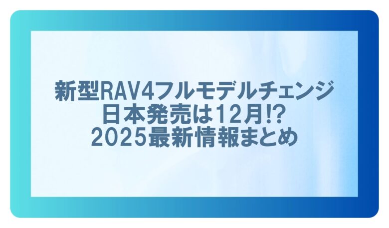 新型rav4最新情報
