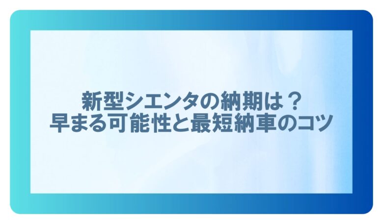 シエンタの納期