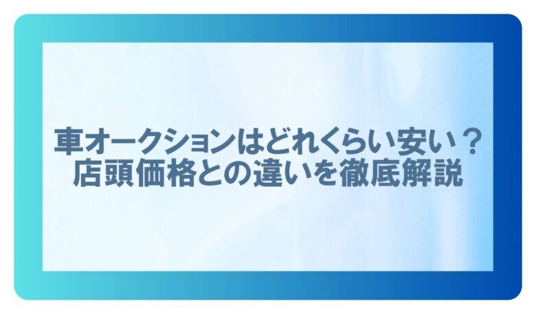 車オークション どれくらい 安い