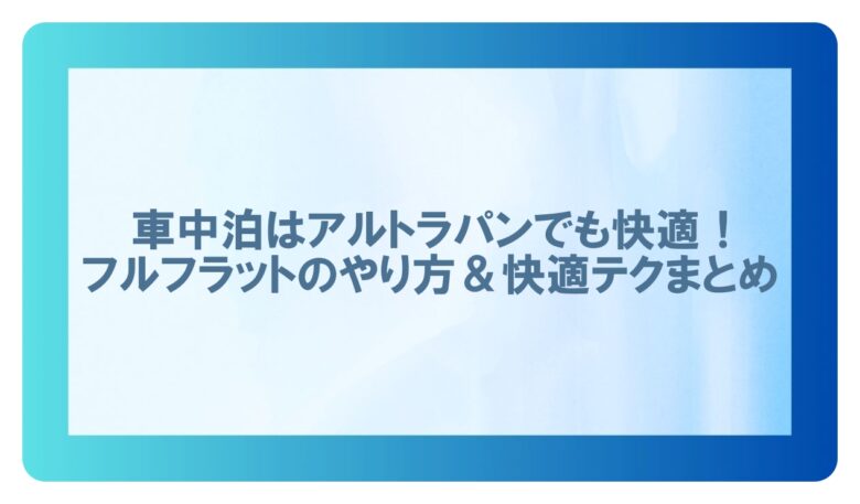 車中泊　ラパン