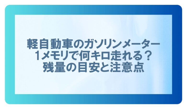 ガソリンメモリ1