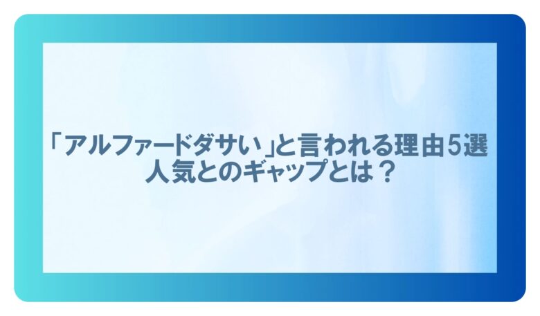 アルファードダサい