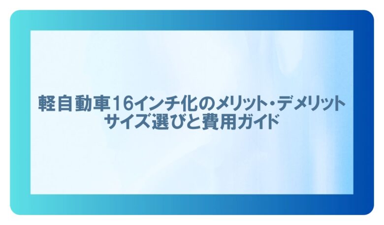 軽自動車16インチ