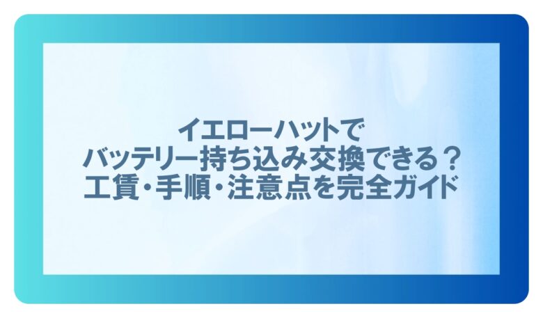 イエローハットバッテリー交換持ち込み