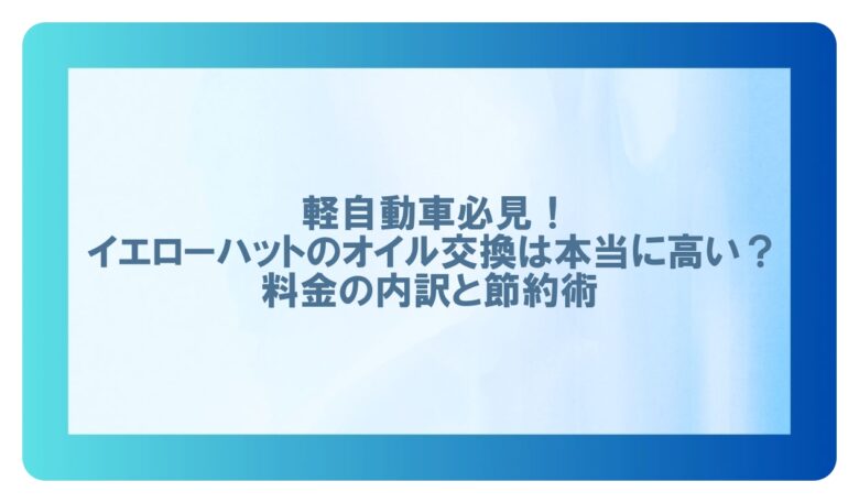 イエローハットのオイル交換