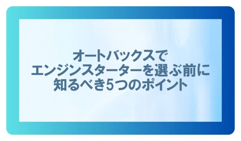 オートバックス　エンジンスターター