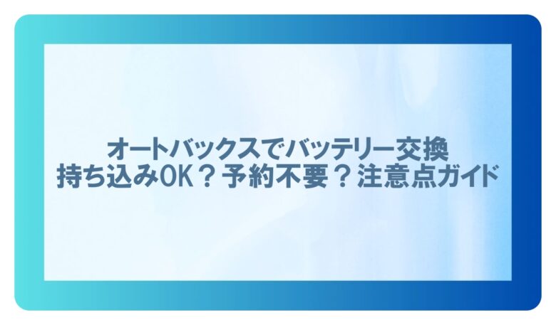 オートバックス バッテリー交換