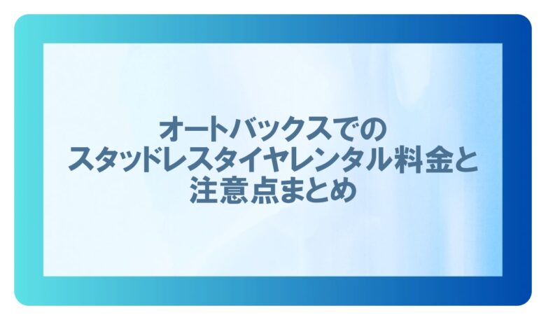 スタッドレスタイヤレンタル オートバックス 料金