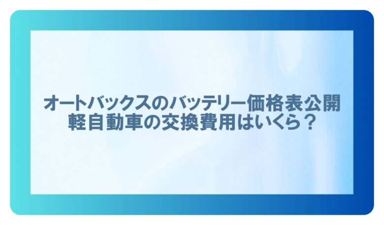 オートバックスバッテリー価格表