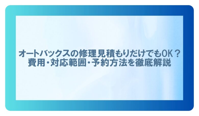 車の修理オートバックス