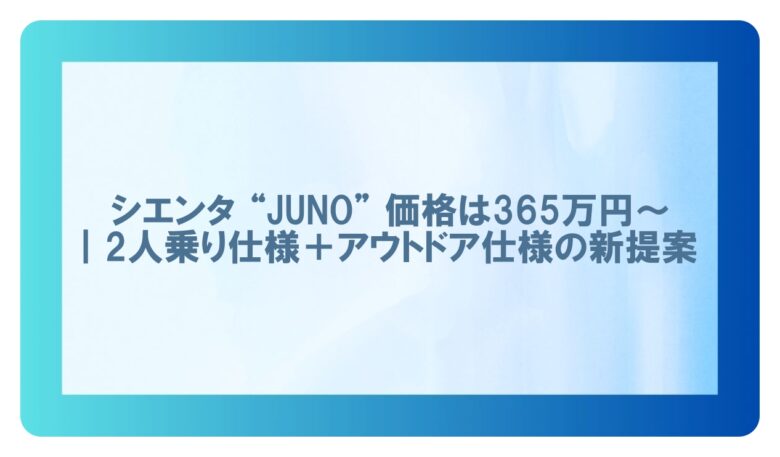 juno シエンタ