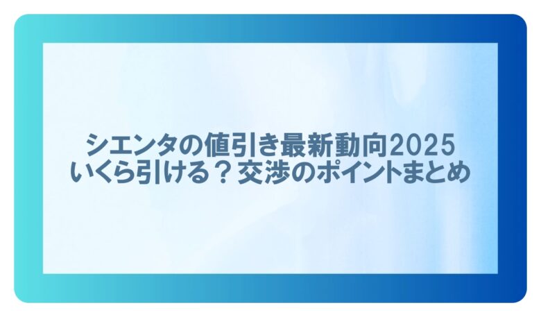 シエンタの値引き