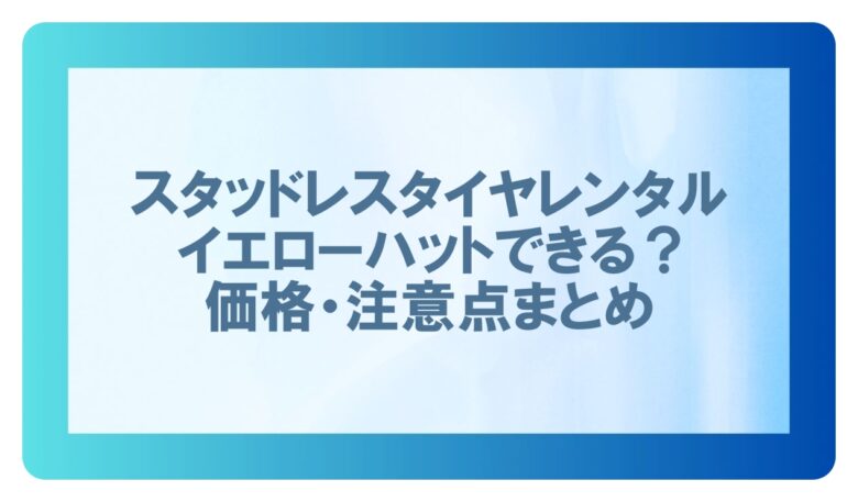 スタッドレスタイヤレンタル イエローハット