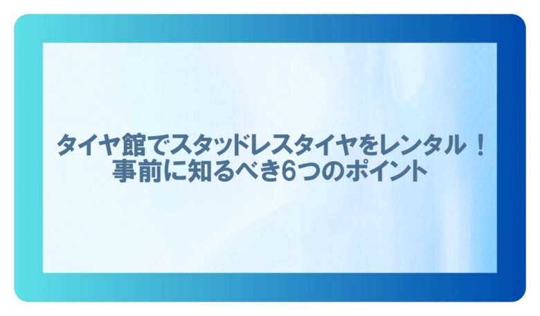 タイヤ館スタッドレスタイヤレンタル