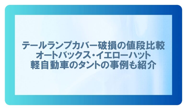テールランプカバー 破損 値段