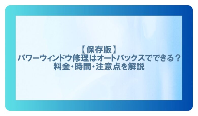 パワーウィンドウ修理オートバックス