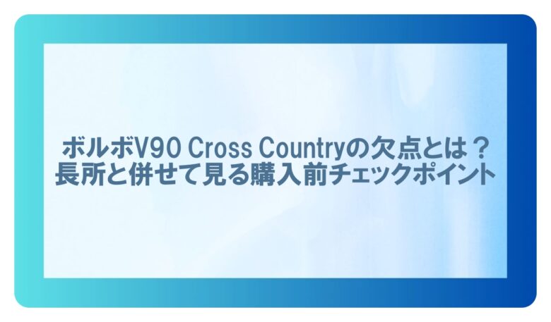 ボルボ v90 クロスカントリー 欠点