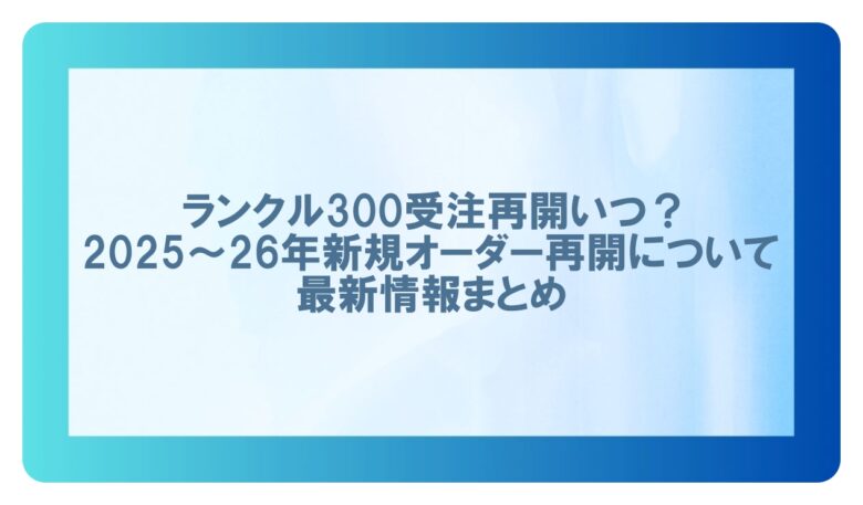 ランクル300受注再開