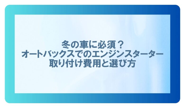 エンジンスターターオートバックス