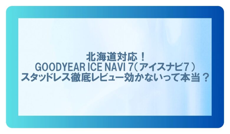 アイスナビ7 スタッドレス 北海道