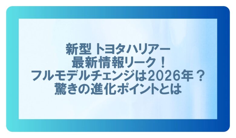 新型ハリアー最新情報リーク
