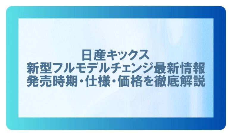 日産キックス 新型 最新情報