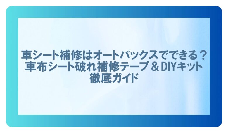 車 シート補修 オートバックス