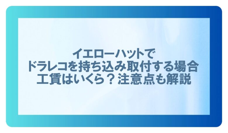 イエローハット ドラレコ