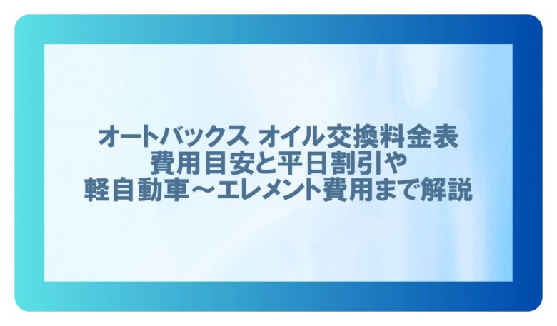 オートバックス オイル交換 料金