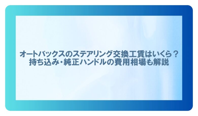 オートバックス ステアリング交換工賃