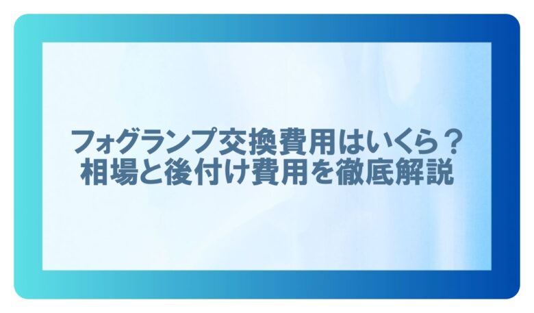 フォグランプ交換費用